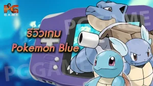 รีวิวเกม Pokemon Blue