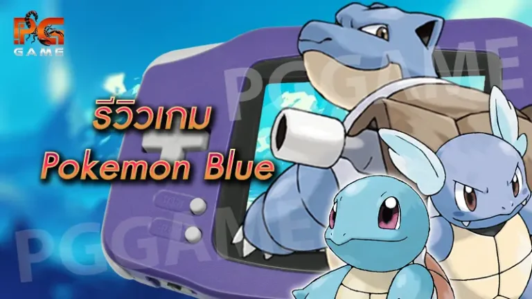 รีวิวเกม Pokemon Blue