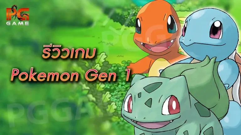 รีวิวเกม Pokemon Gen 1