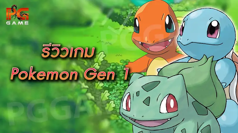 รีวิวเกม Pokemon Gen 1