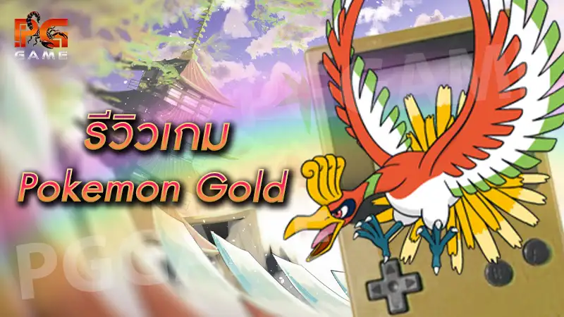 รีวิวเกม Pokemon Gold