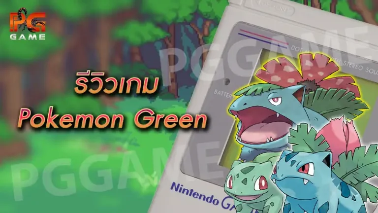 รีวิวเกม Pokemon Green