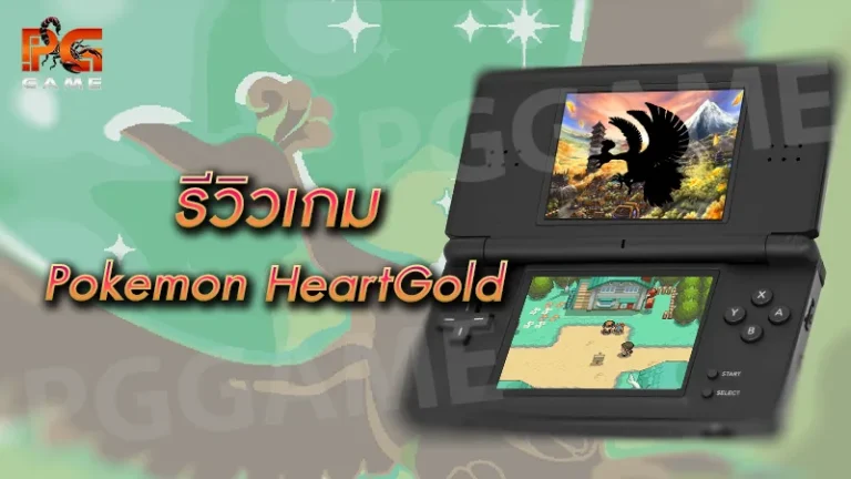 รีวิวเกม Pokemon HeartGold