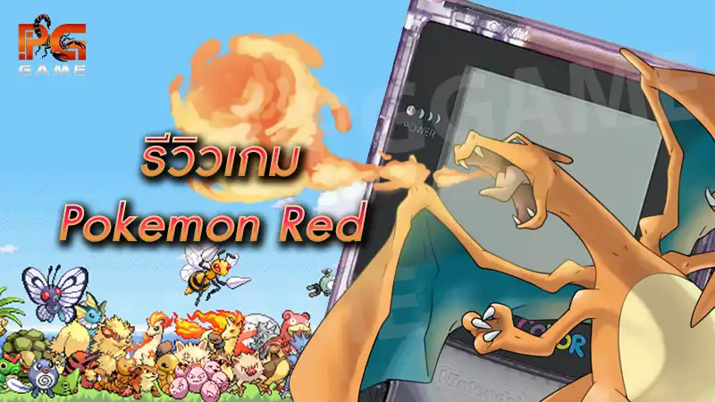 รีวิวเกม Pokemon Red