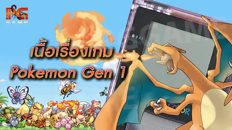 รีวิวเกม Pokemon Red