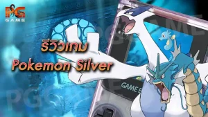 รีวิวเกม Pokemon Silver