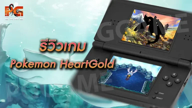 รีวิวเกม Pokemon SoulSilver