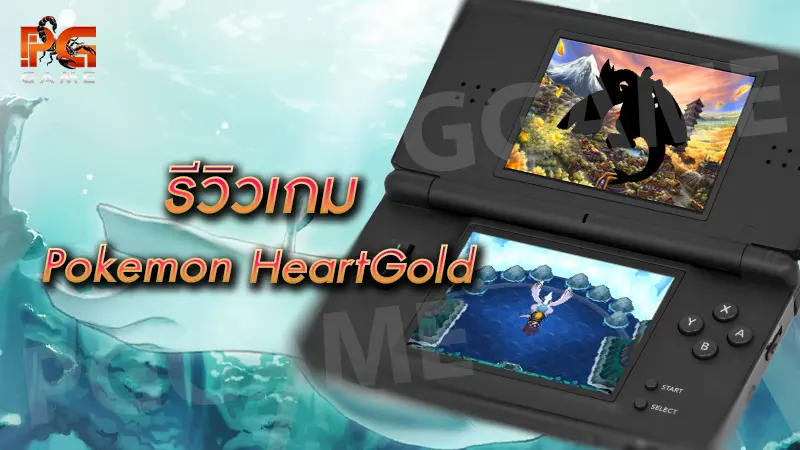 รีวิวเกม Pokemon SoulSilver