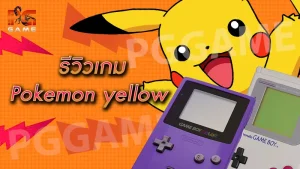 รีวิวเกม Pokemon yellow