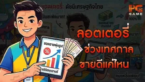 ลอตเตอรี่ช่วงเทศกาล ขายดีแค่ไหน