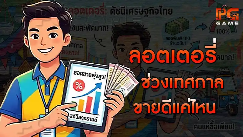 ลอตเตอรี่ช่วงเทศกาล ขายดีแค่ไหน