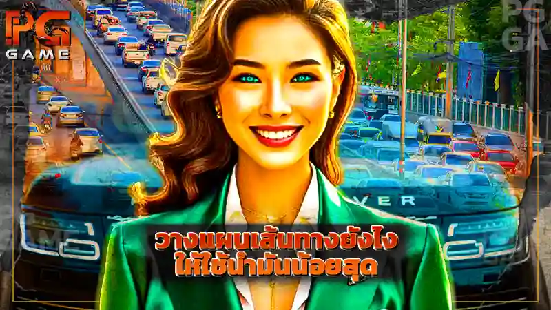 วางแผนเส้นทางยังไง ให้ใช้น้ำมันน้อยสุด