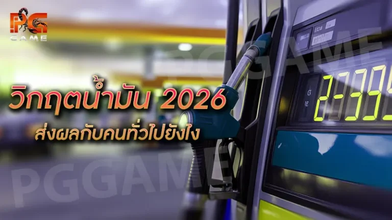 วิกฤตน้ำมัน 2026 ส่งผลกับคนทั่วไปยังไง