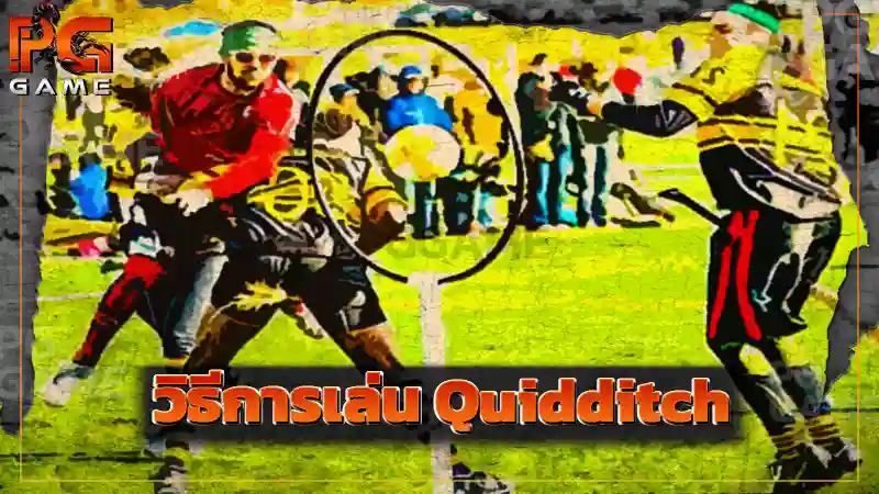 วิธีการเล่น Quidditch