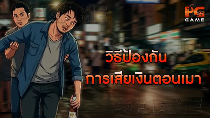 วิธีป้องกัน การเสียเงินตอนเมา