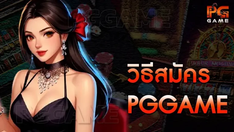 วิธีสมัคร pggame