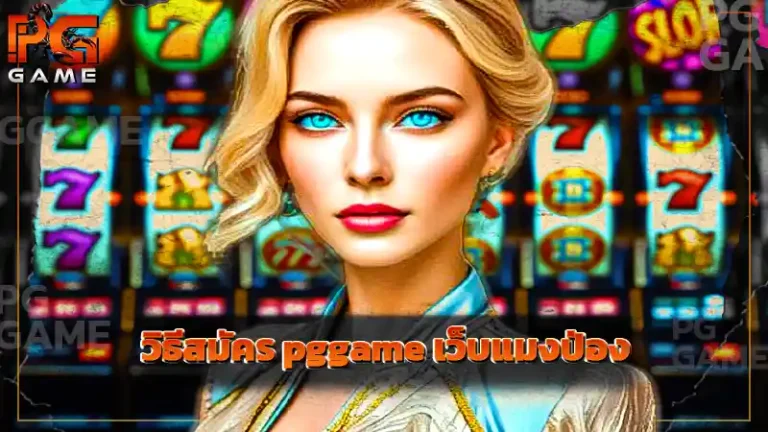 วิธีสมัคร pggame เว็บแมงป่อง