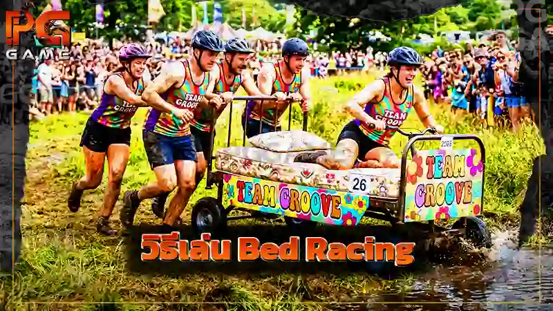 วิธีเล่น Bed Racing กีฬาสุดแปลกที่แข่งขันเข็นเตียงนอน