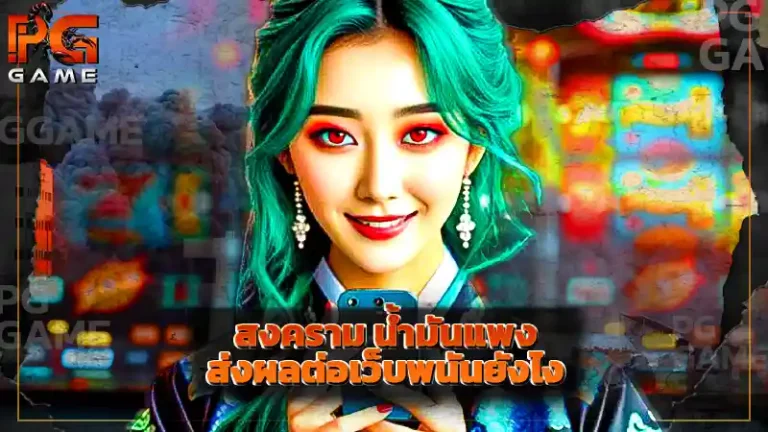 สงคราม น้ำมันแพง ส่งผลต่อเว็บพนันยังไง