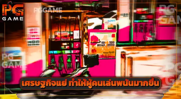 สงคราม น้ำมันแพง ส่งผลต่อเว็บพนันยังไง