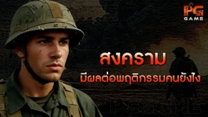 สงคราม มีผลต่อพฤติกรรมคนยังไง