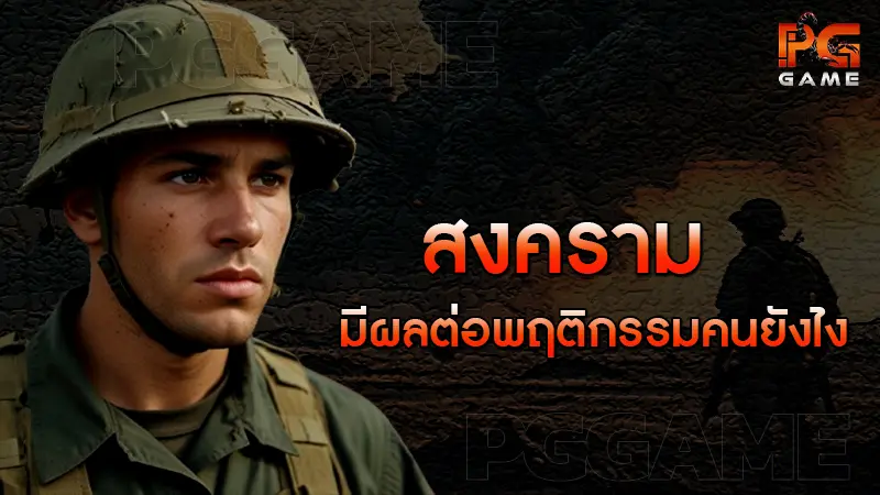 สงคราม มีผลต่อพฤติกรรมคนยังไง