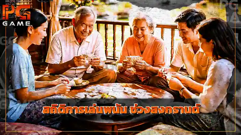 สถิติการเล่นพนัน ช่วงสงกรานต์