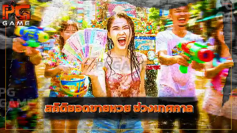 สถิติยอดขายหวย ช่วงเทศกาล