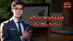 สมัคร pggame ต้องใช้อะไรบ้าง