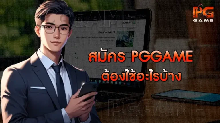 สมัคร pggame ต้องใช้อะไรบ้าง