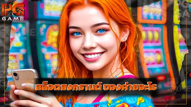 สล็อตสงกรานต์ ของค่ายอะไร