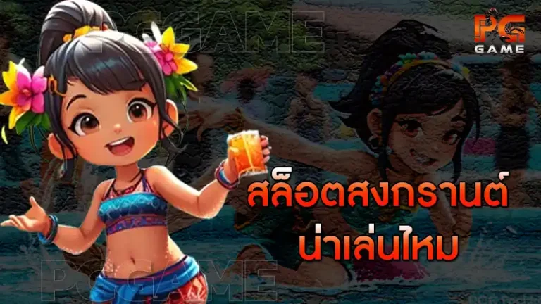 สล็อตสงกรานต์ น่าเล่นไหม