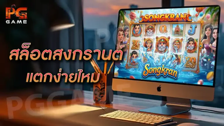 สล็อตสงกรานต์ แตกง่ายไหม