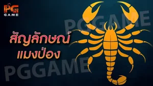 สัญลักษณ์ แมงป่อง