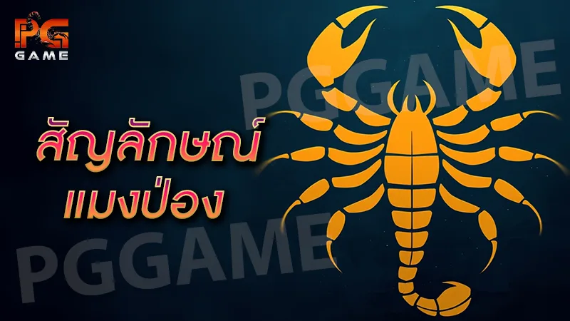 สัญลักษณ์ แมงป่อง