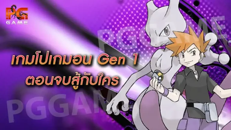 เกมโปเกมอน Gen 1 ตอนจบสู้กับใคร