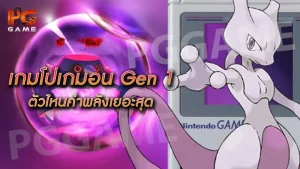 เกมโปเกมอน Gen 1 ตัวไหนค่าพลังเยอะสุด