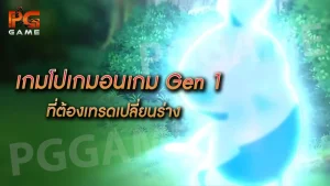 เกมโปเกมอนเกม Gen 1 ที่ต้องเทรดเปลี่ยนร่าง