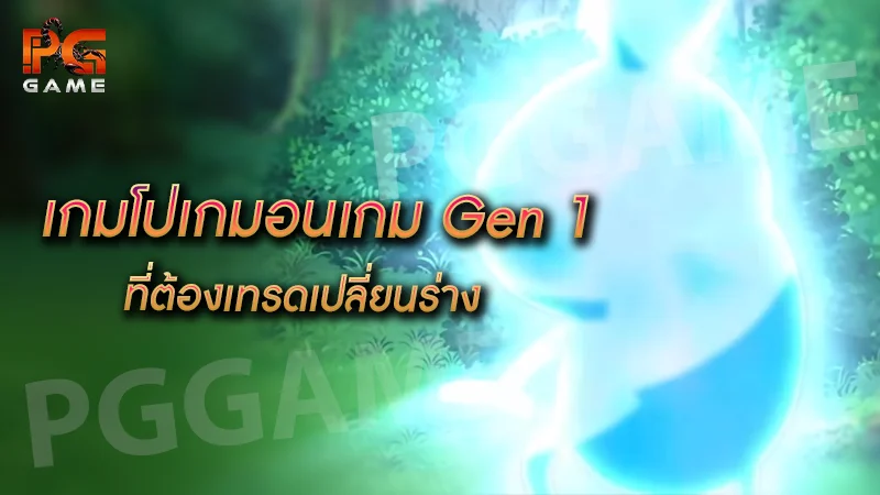 เกมโปเกมอนเกม Gen 1 ที่ต้องเทรดเปลี่ยนร่าง