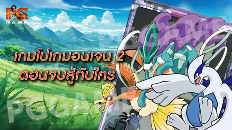 เกมโปเกมอนเจน 2 ตอนจบสู้กับใคร