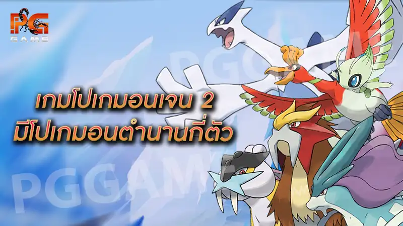 เกมโปเกมอนเจน 2 มีโปเกมอนตำนานกี่ตัว