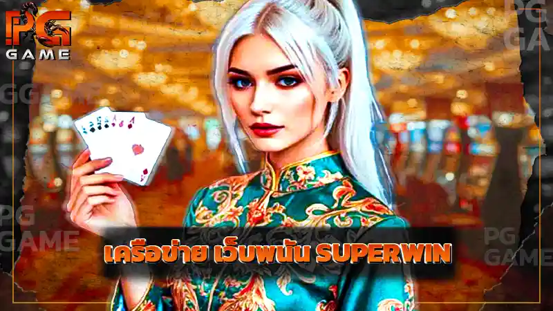 เครือข่าย เว็บพนัน SUPERWIN