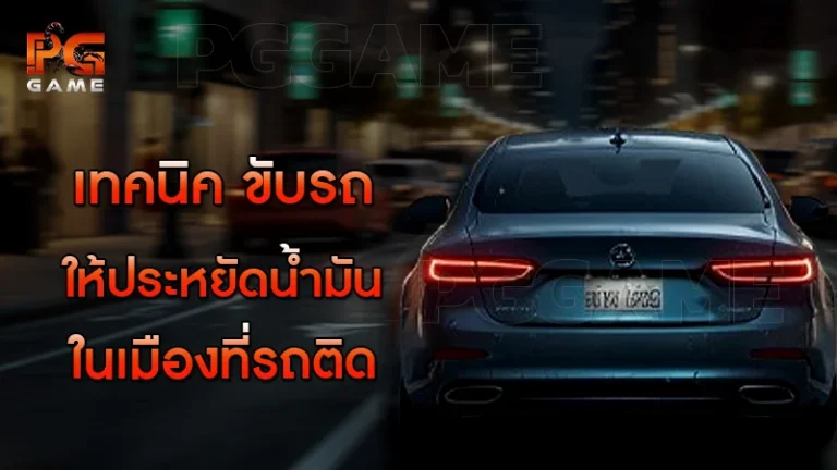 เทคนิค ขับรถให้ประหยัดน้ำมัน ในเมืองที่รถติด