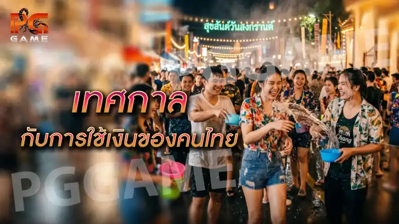 เทศกาล กับการใช้เงินของคนไทย