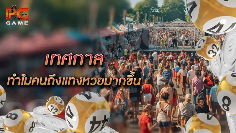 เทศกาล ทำไมคนถึงแทงหวยมากขึ้น