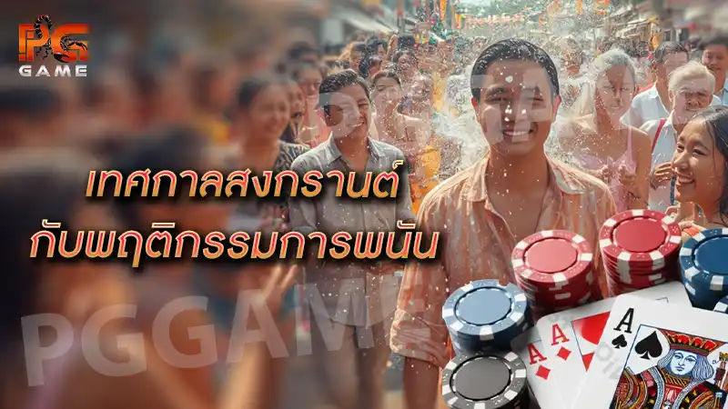 เทศกาลสงกรานต์ กับพฤติกรรมการพนัน เกี่ยวกันไหม?