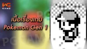 เนื้อเรื่องเกม Pokemon Gen 1