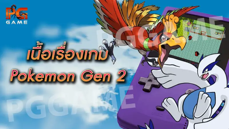 เนื้อเรื่องเกม Pokemon Gen 2