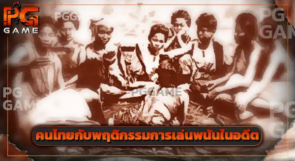 เศรษฐกิจแย่ ทำไมการพนันโต