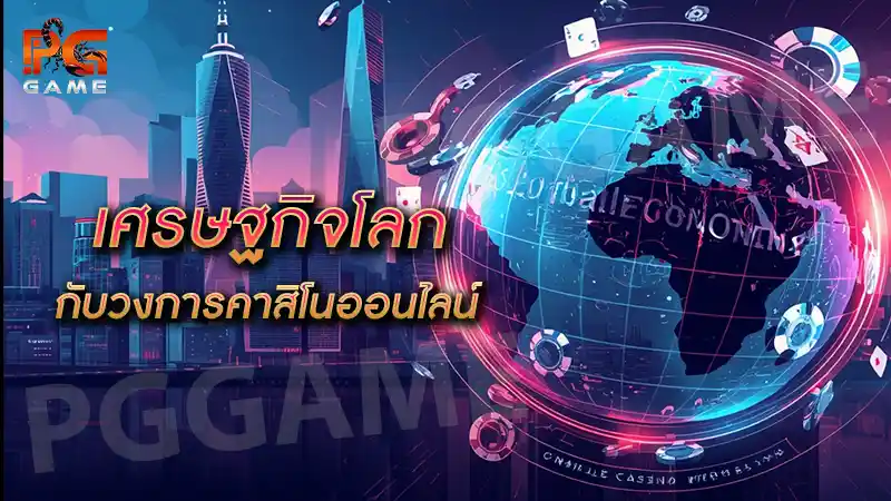 เศรษฐกิจโลก กับวงการคาสิโนออนไลน์